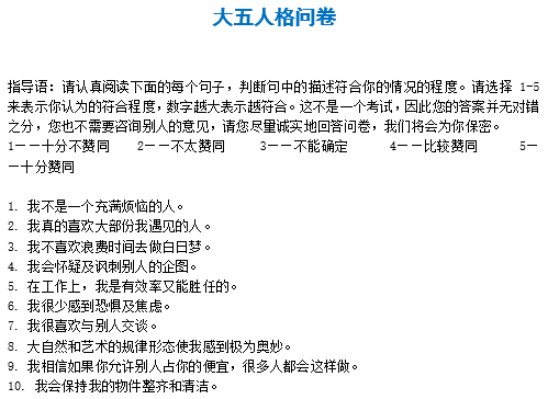 大五人格问卷，目前最为流行的人格结构模型！-自遇智库