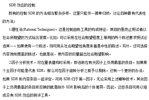 社会期望性回答，内含7种评定SDR量表工具！-自遇智库