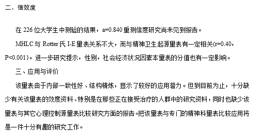 精神卫生心理控制源量表，内部一致性好、结构精炼，较好的应用潜力！-自遇智库