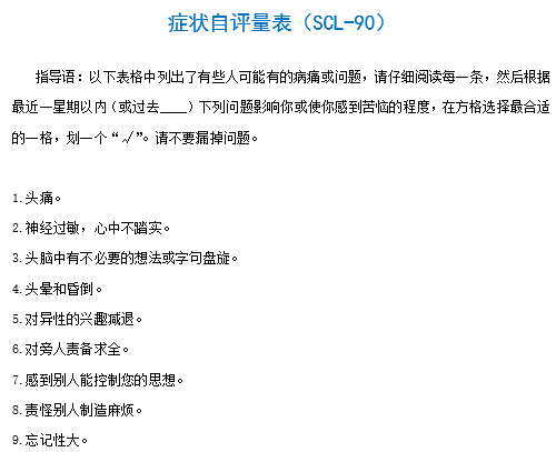 症状自评量表（SCL-90），已广泛应用于临床研究！（附详细评定方法）-自遇智库