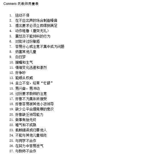 Conners儿童行为问卷，应用最为广泛的量表，尤适合于多动症筛查!-自遇智库