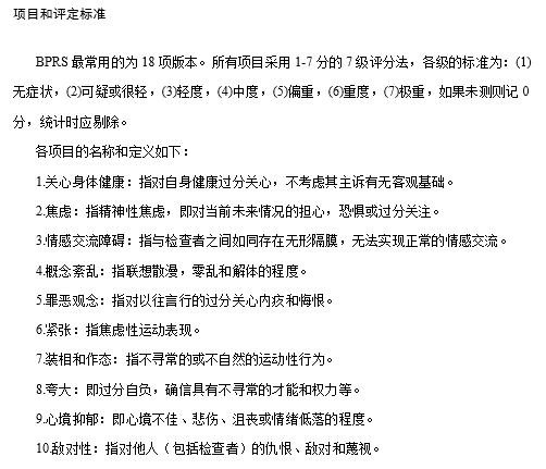 简明精神病量表，有良好的可靠性和真实性，是精神科应用最广泛的评定量表之一！-自遇智库