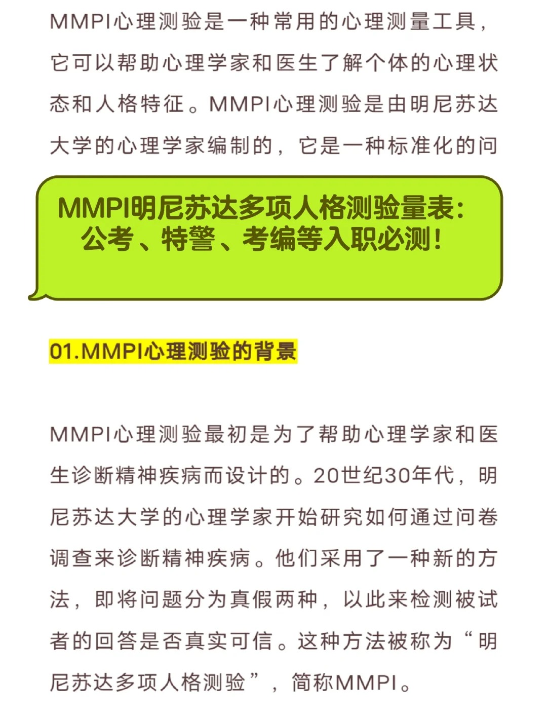 MMPI明尼苏达多项人格测验399题版本（仅含量表不带评分）！