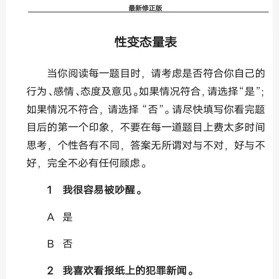 性变态心理测试量表，附评分标准！-自遇智库